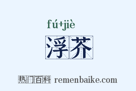 浮芥是什么意思的图片